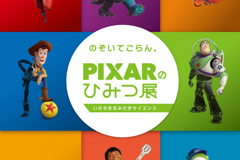 ピクサー展　絵 ピクサーの創造力の源泉に浸る、「スタジオ設立30周年 ピクサー