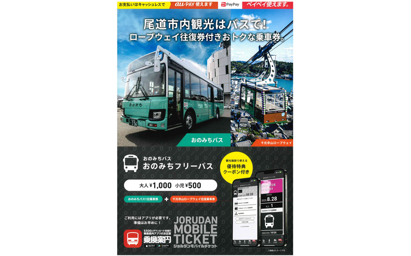 おのみちフリーパス 1 (1).pdf