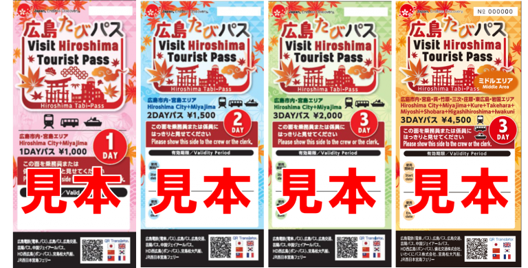 お得な周遊チケット | 【公式】広島の観光・旅行情報サイト Dive お得な周遊チケット | 【公式】広島の観光・旅行情報サイト Dive