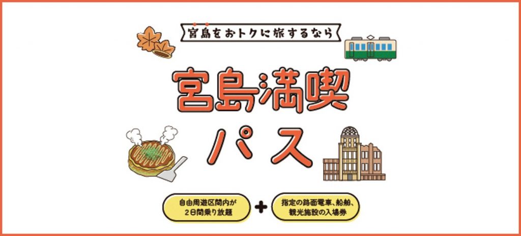 宮島満喫パス
