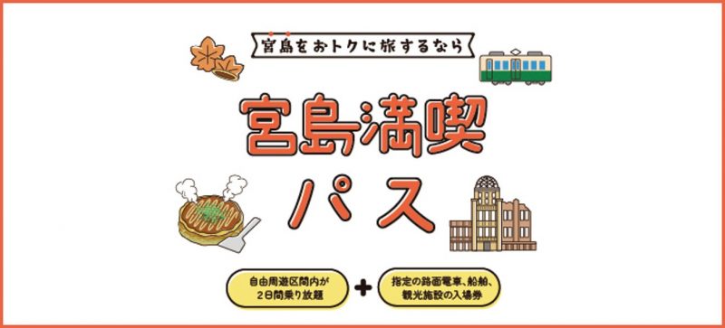 お得な周遊チケット | 【公式】広島の観光・旅行情報サイト Dive
