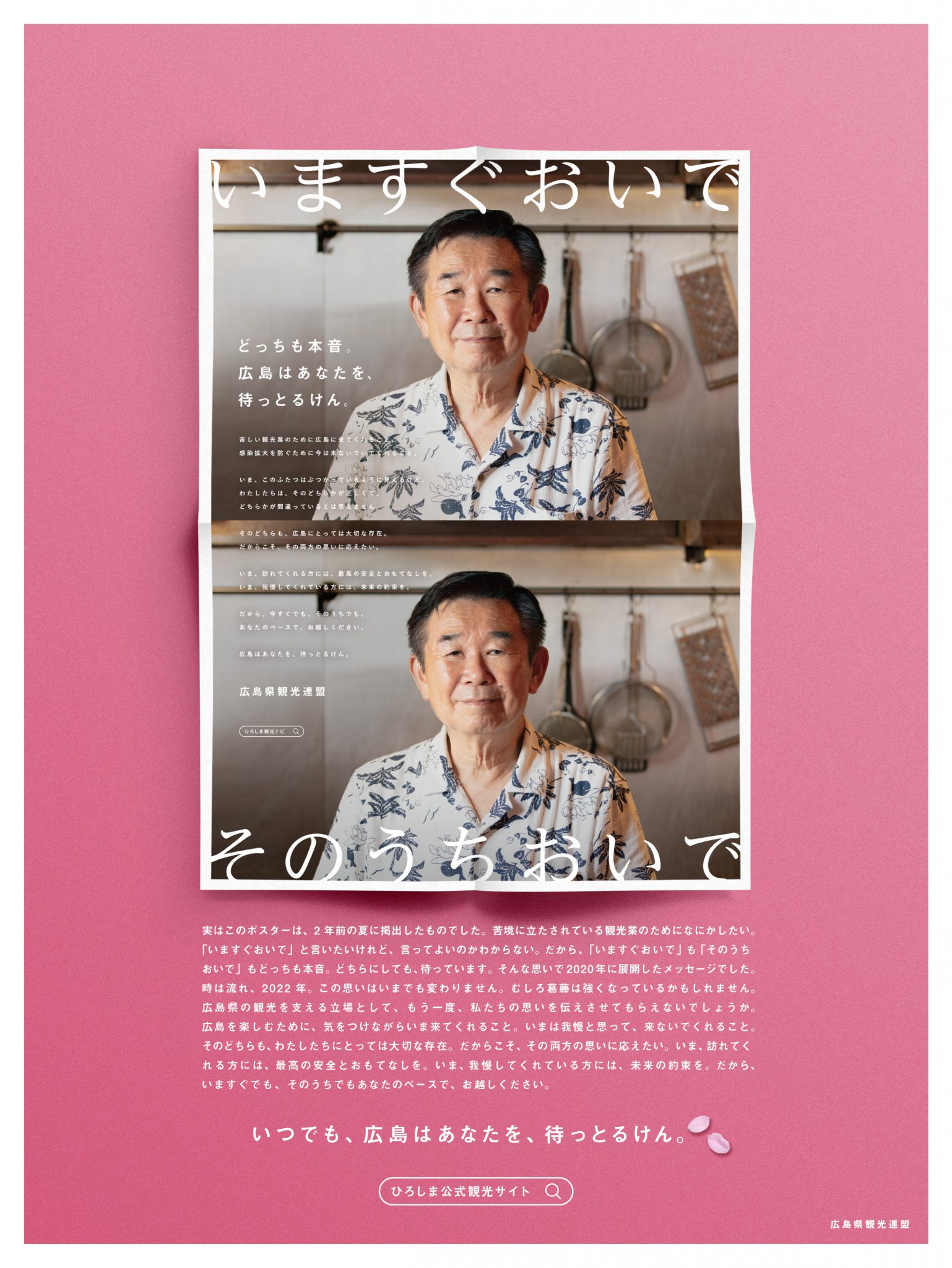 広島県観光連盟のメッセージ広告が完成しました | 【公式】広島の観光