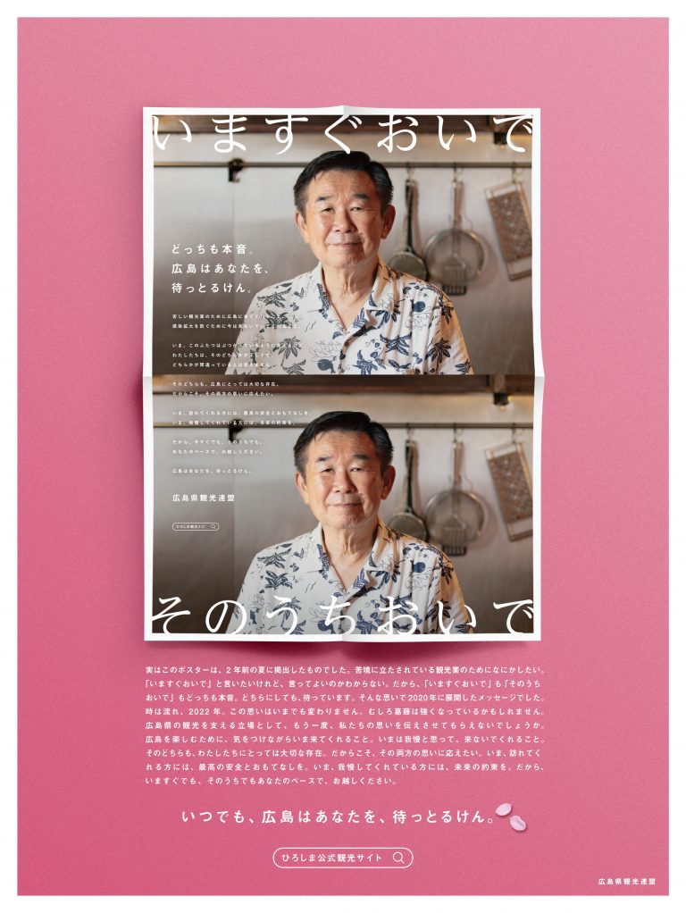 広島県観光連盟のメッセージ広告が完成しました | 【公式】広島の観光