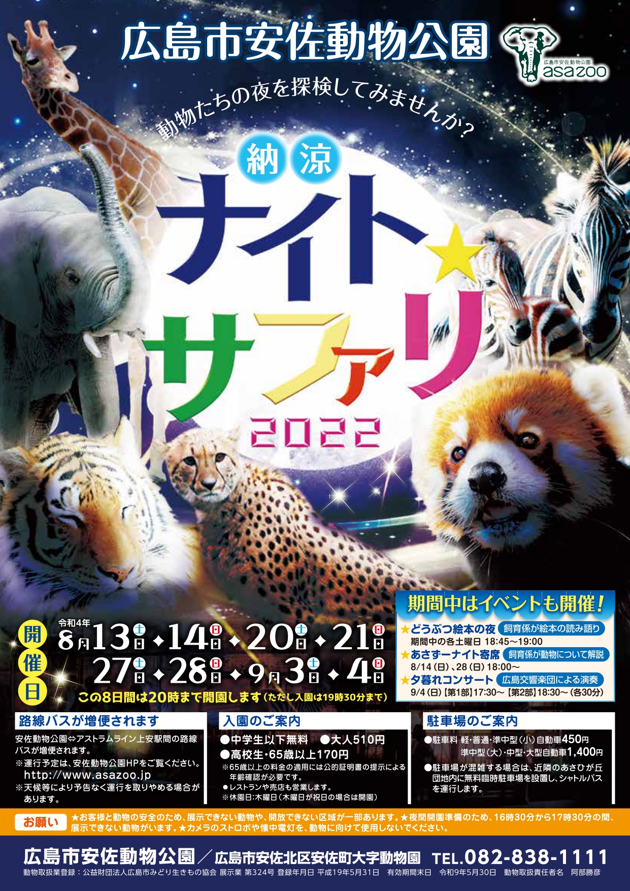 納涼 ナイト サファリ22 広島市安佐動物公園 公式 広島の観光 旅行情報サイト Dive Hiroshima 納涼 ナイト サファリ22 広島市安佐動物公園 公式 広島の観光 旅行情報サイト Dive Hiroshima