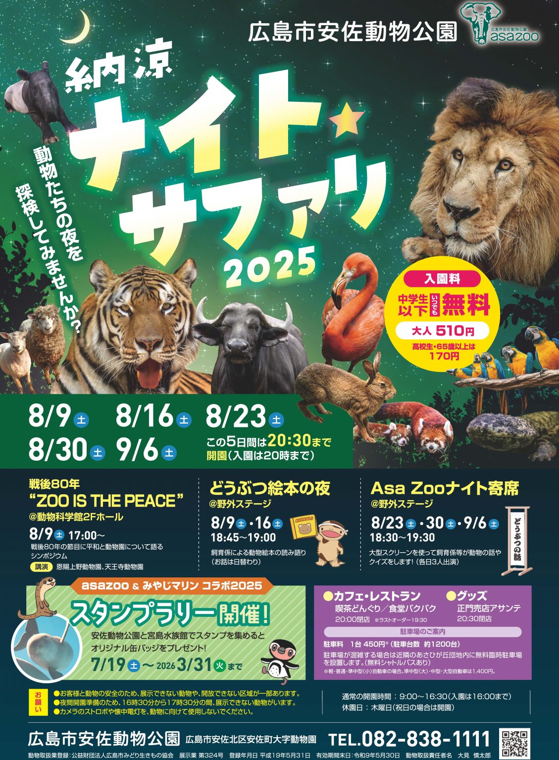 安佐 動物 公園 ナイト サファリ 混雑