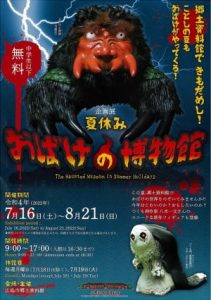 20220716夏休み-おばけの博物館