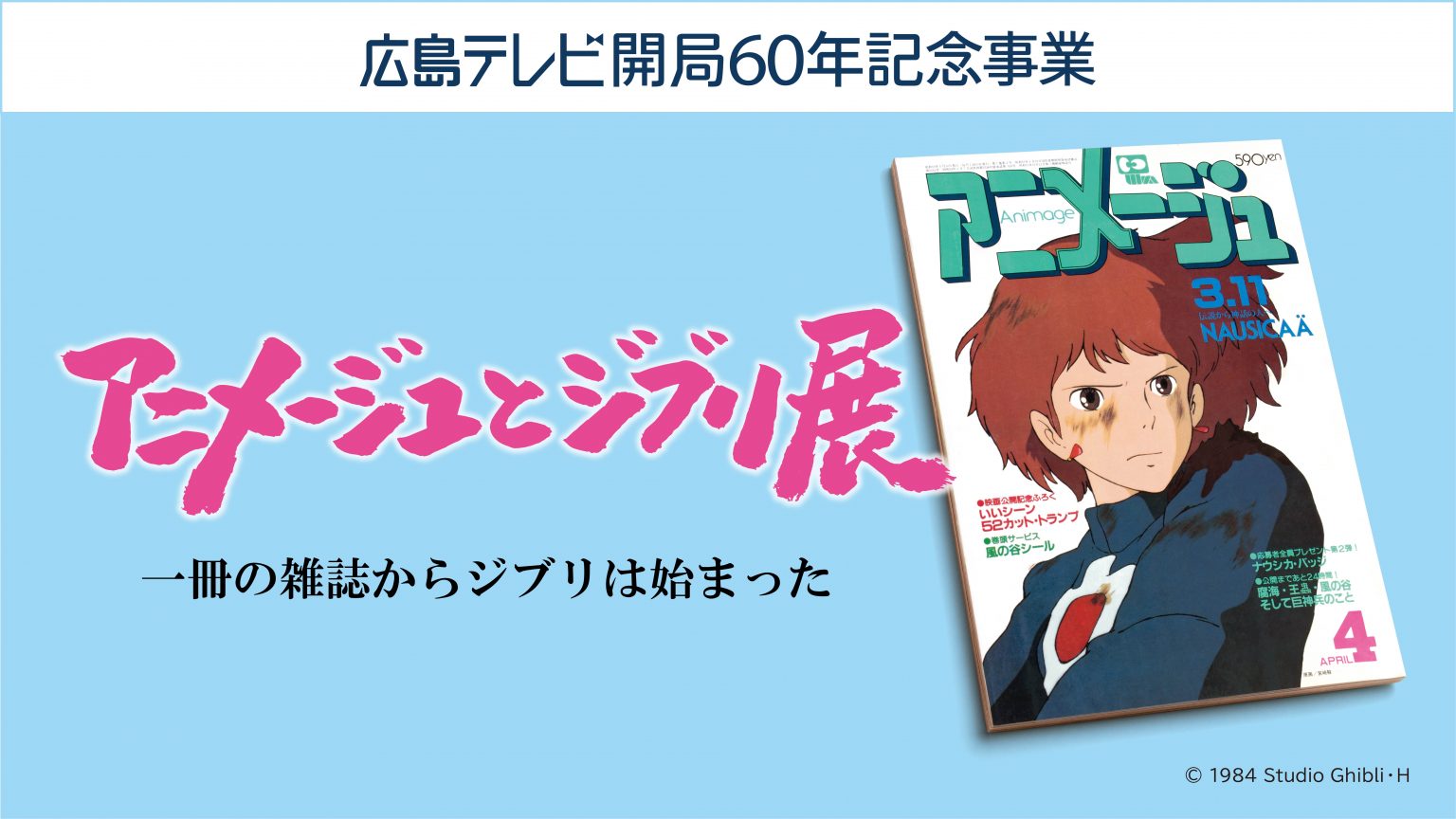 アニメージュとジブリ展」一冊の雑誌からジブリは始まった | 【公式