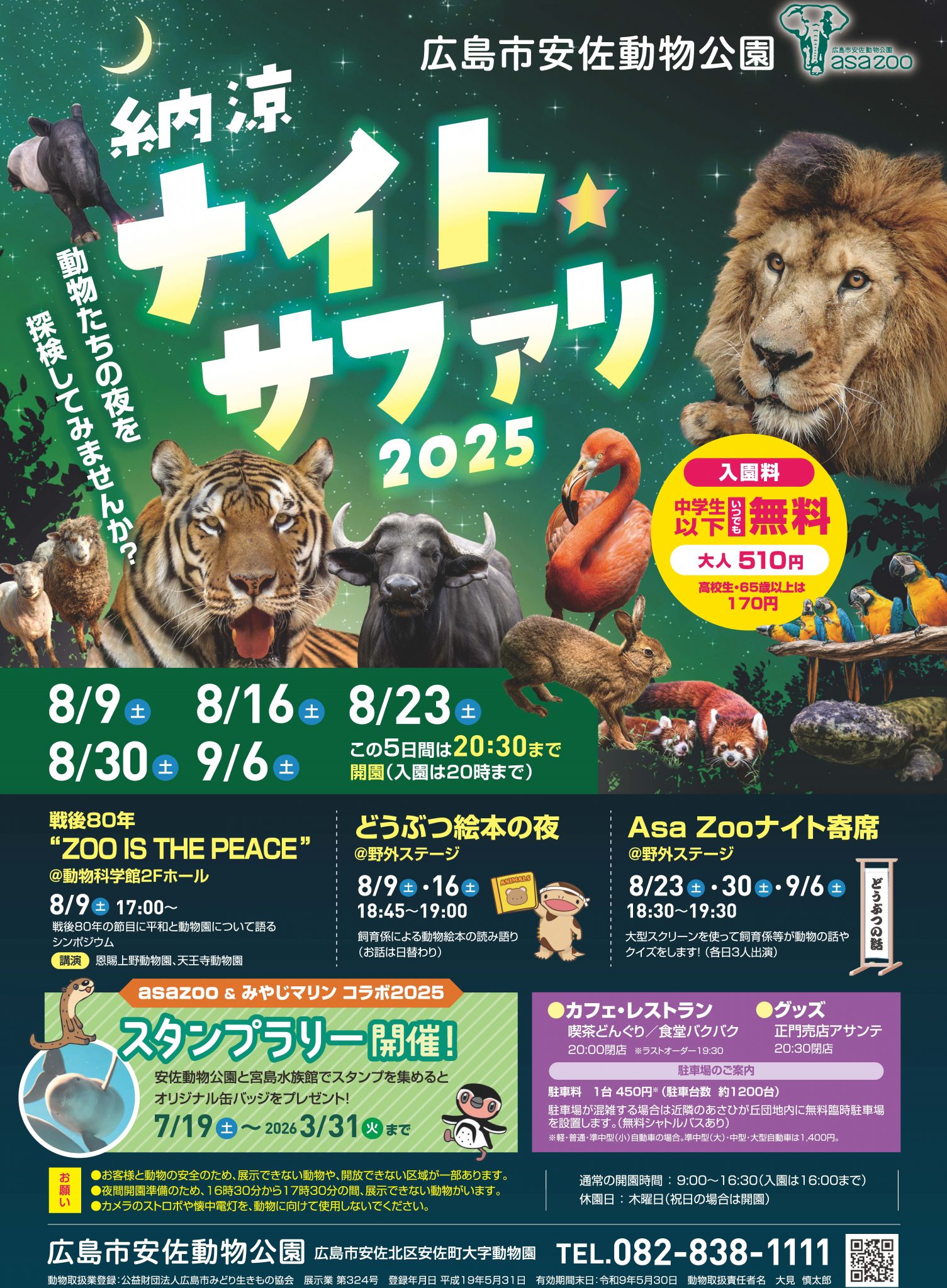 納涼 ナイト☆サファリ2025【広島市安佐動物公園】 | 【公式】広島の