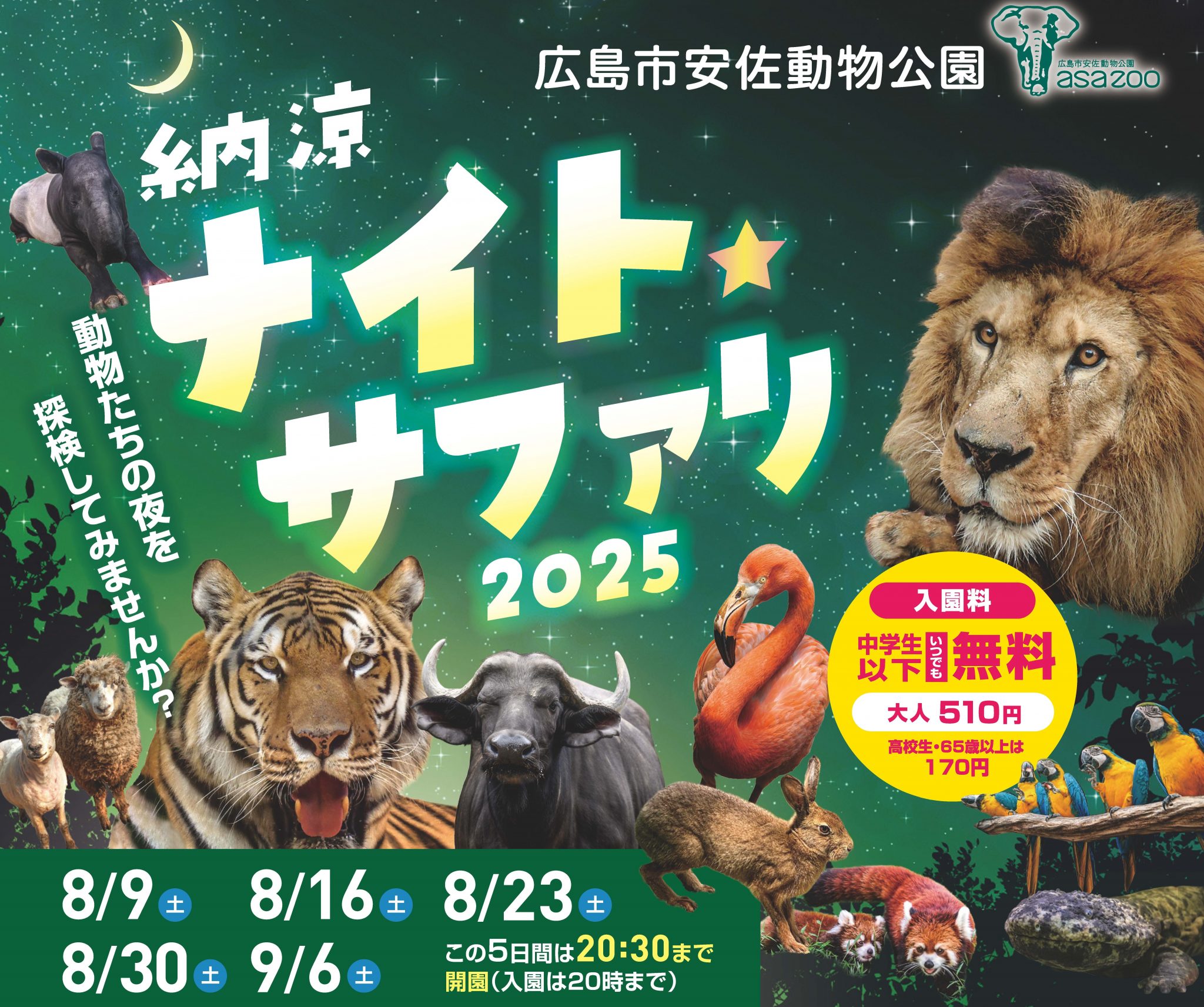 納涼 ナイト☆サファリ2025【広島市安佐動物公園】 | 【公式】広島の