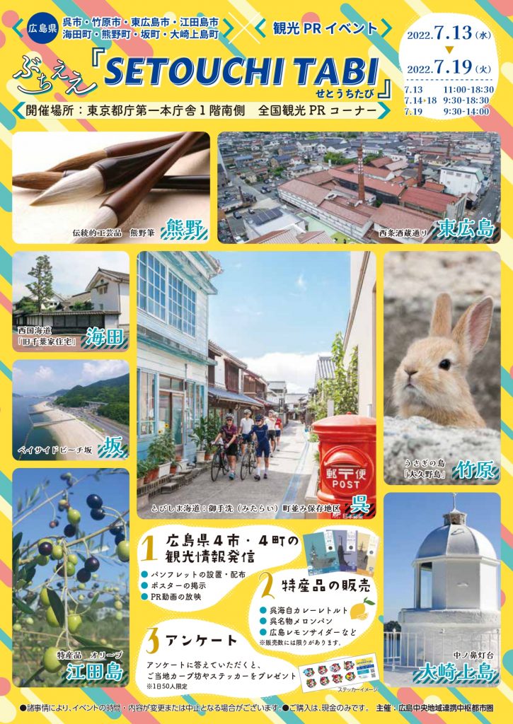 別紙1）ぶちええSETOUCHI_TABI