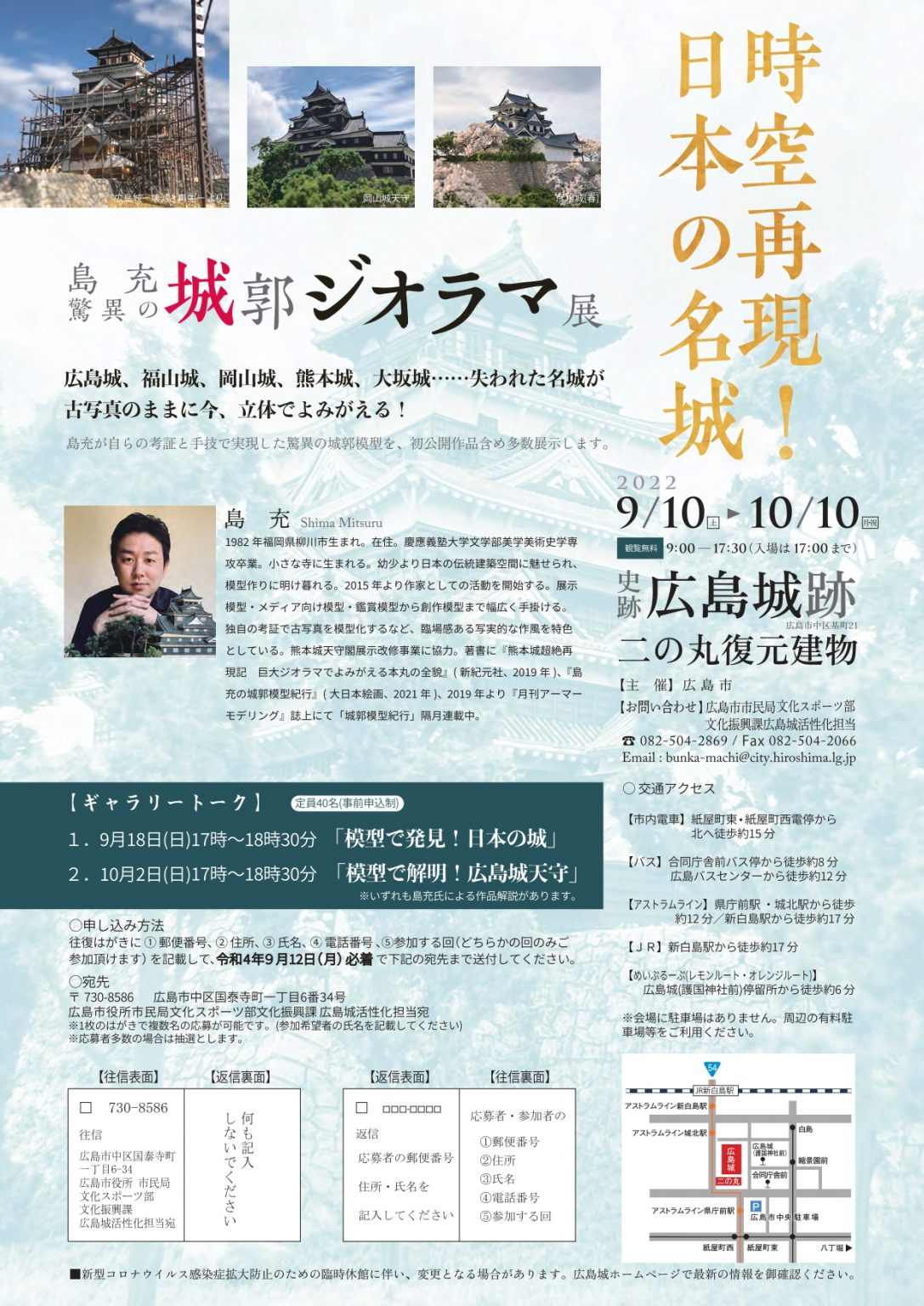時空再現！日本の名城 －島充 驚異の城郭ジオラマ展－【広島城二の丸