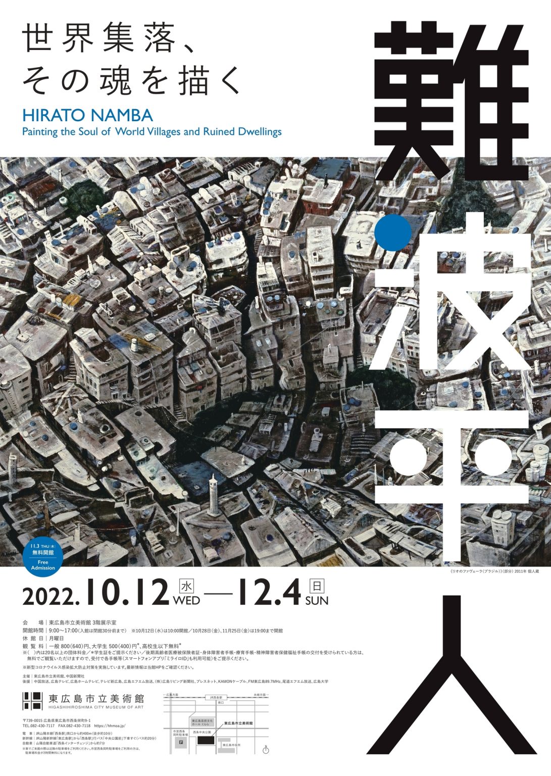 東広島市立美術館_難波平人展_