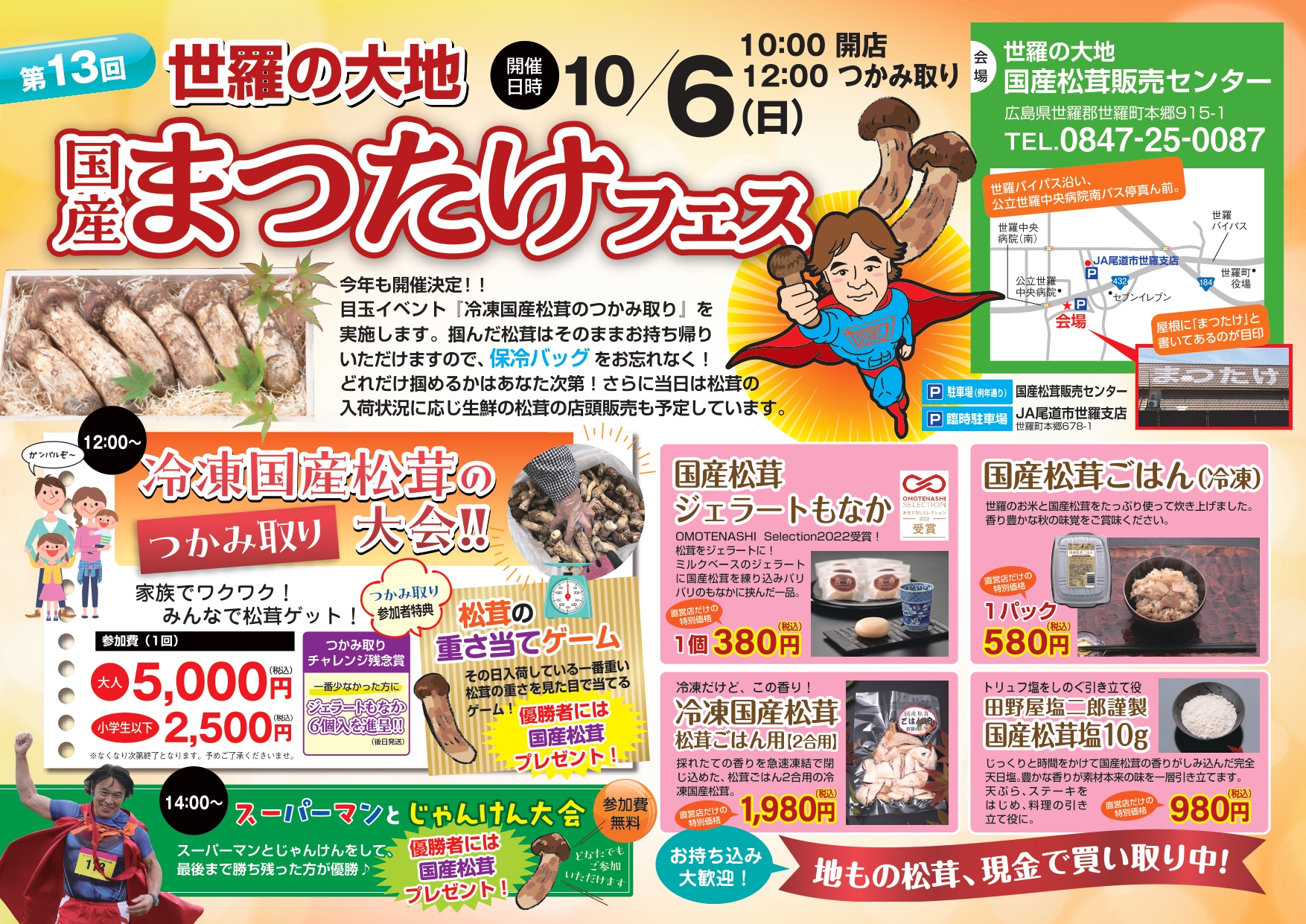 第13回 世羅の大地 国産まつたけフェス | 【公式】広島の観光・旅行 
