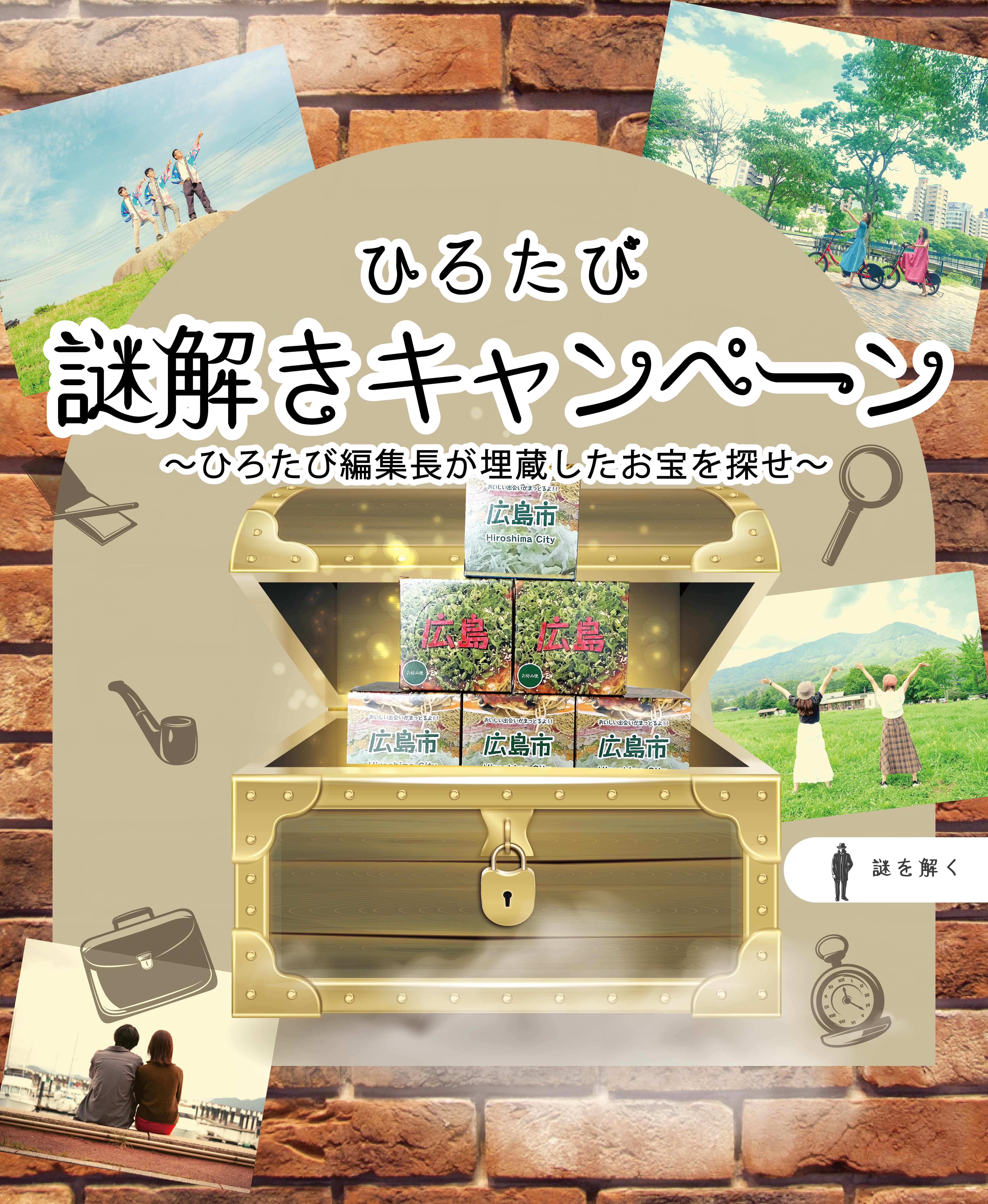 ひろたび謎解きキャンペーン | 【公式】広島の観光・旅行情報サイト 