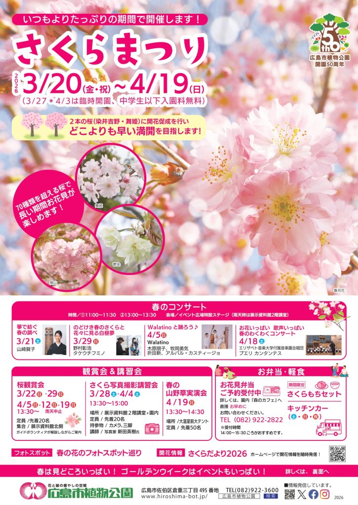 桜さま専用ページになります＊ さくらまつり2026【広島市植物公園】 | 【公式】広島の観光・旅行情報