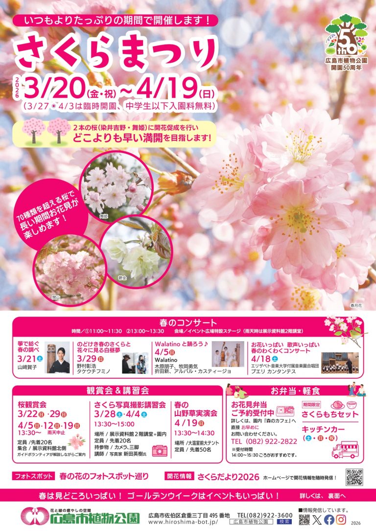 さくらまつり2026【広島市植物公園】 | 【公式】広島の観光・旅行情報