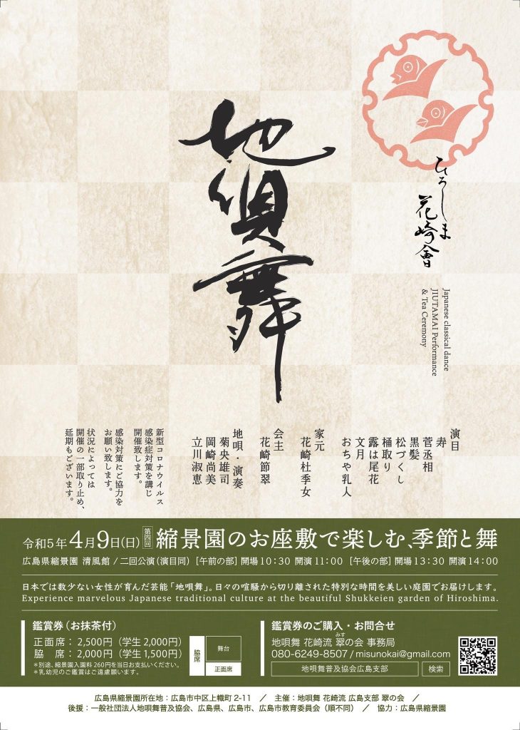 地唄舞～第4回縮景園のお座敷でたのしむ、季節と舞 | 【公式】広島の