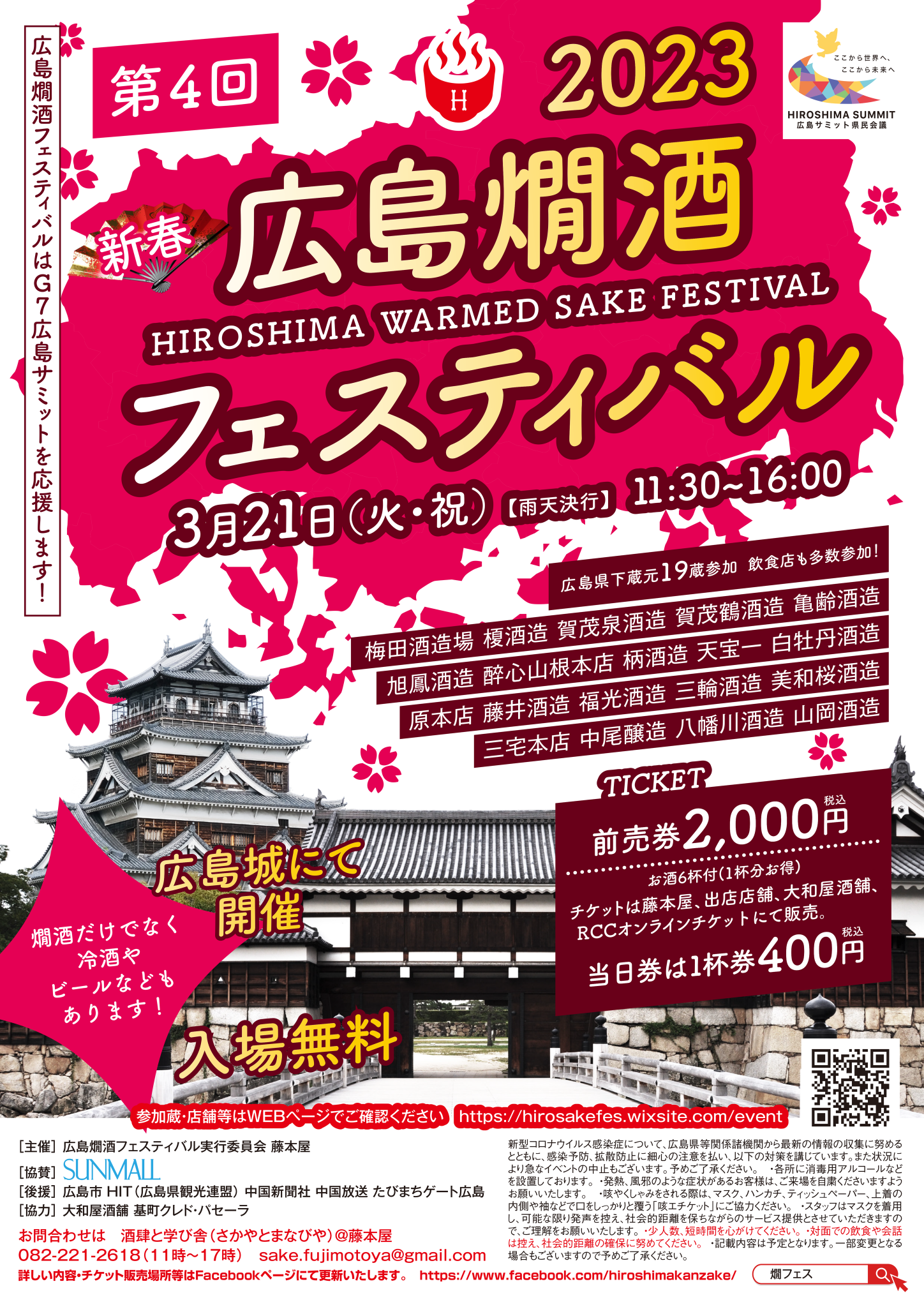 第4回新春広島燗酒フェスティバル【広島城二の丸】 | 【公式】広島の