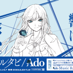 響け、旅心。「ハルタビ／Ado」【JR西日本】 | 【公式】広島の観光