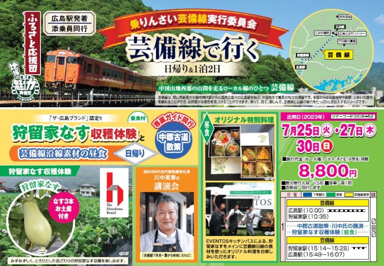 残席わずか！～7/10まで受付中】各回20名限定!!芸備線で行く狩留家