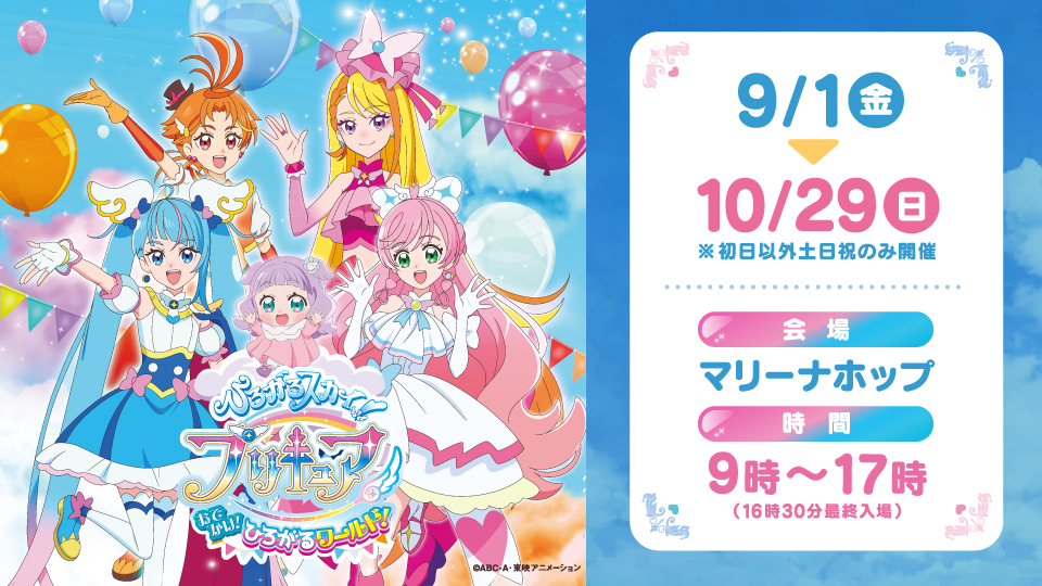 ひろがるスカイ！プリキュア おでかけ！ひろがるワールド！【マリーナ 