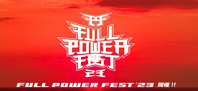 FULL POWER FEST'23  2枚セット FULL POWER FEST'23 | 【公式】広島の観光・旅行情報サイト Dive