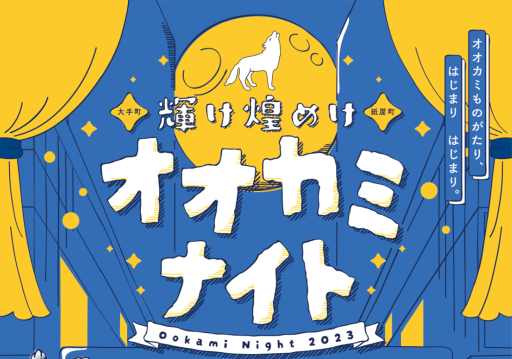 オオカミとしずかな月夜のナイトマーチ オオカミとしずかな月夜のナイトマーチ