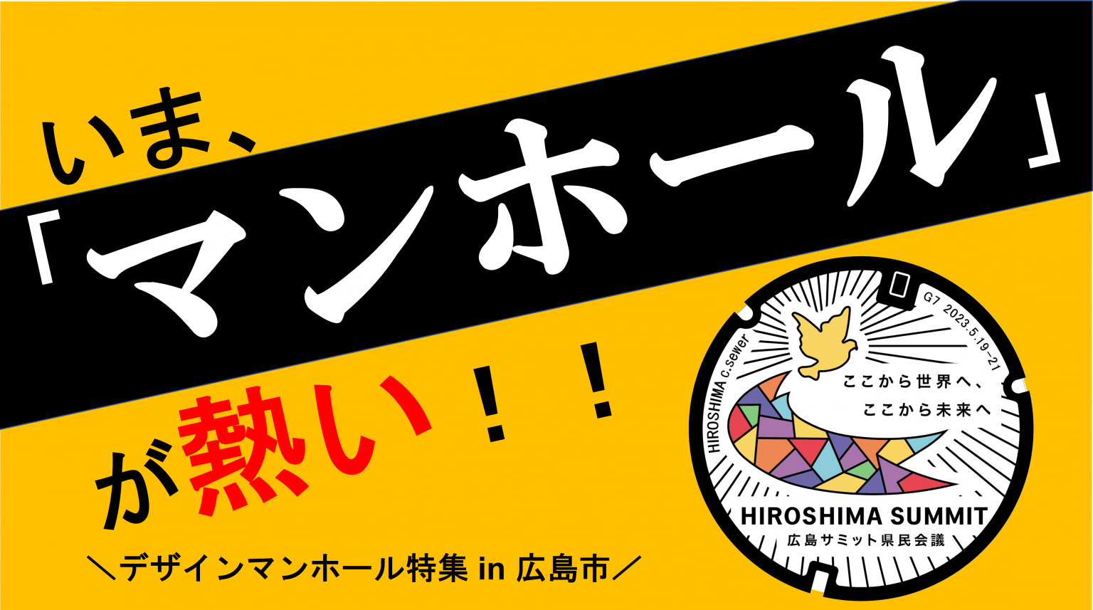 【入手不可】マンホールカード 第19弾 広島市 G7広島サミット 001 広島市(C001)のマンホールカード | マンホールカードを集めよう
