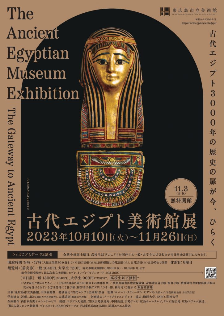 古代エジプト美術館展チラシ