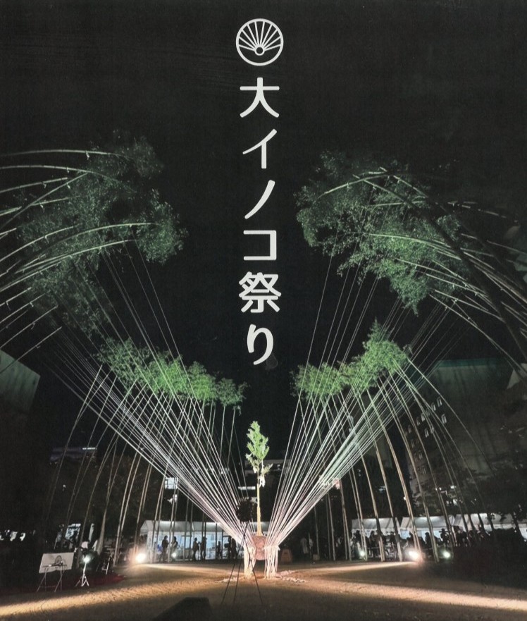 大イノコ祭表 - コピー