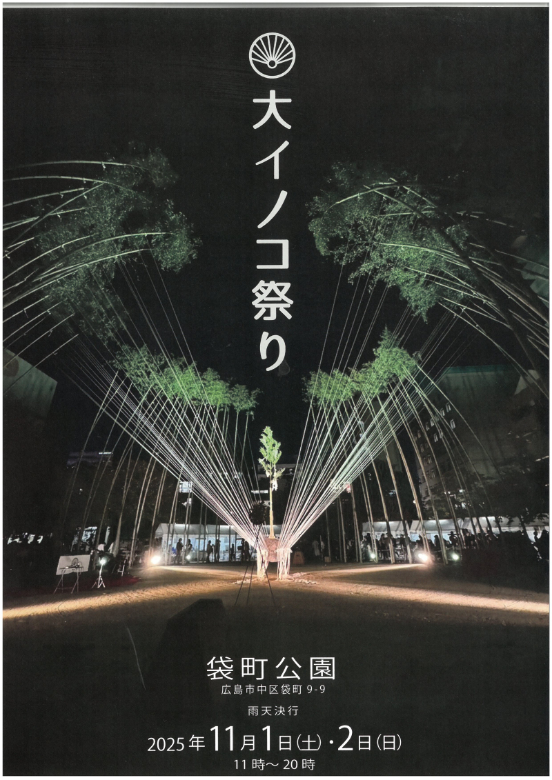 大イノコ祭表