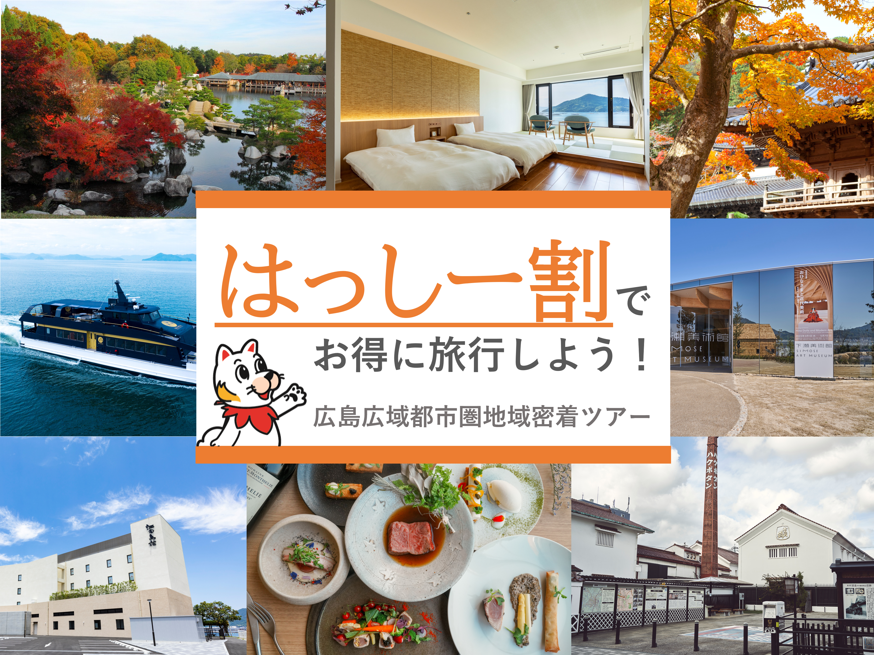 令和5年度 広島広域都市圏地域密着ツアーのご案内！ | 【公式】広島の