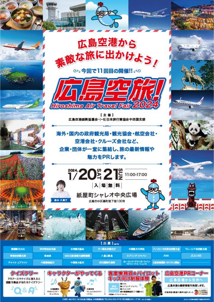 広島空旅！2024 【紙屋町シャレオ】 | 【公式】広島の観光・旅行情報