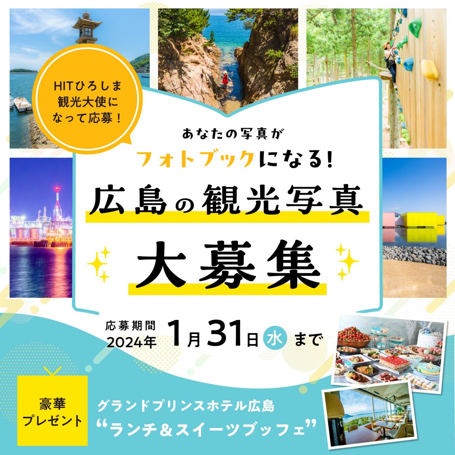 あなたの写真がフォトブックになる！広島県観光連盟 公式Instagram