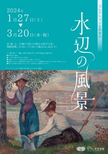 コレクション企画「水辺の風景」