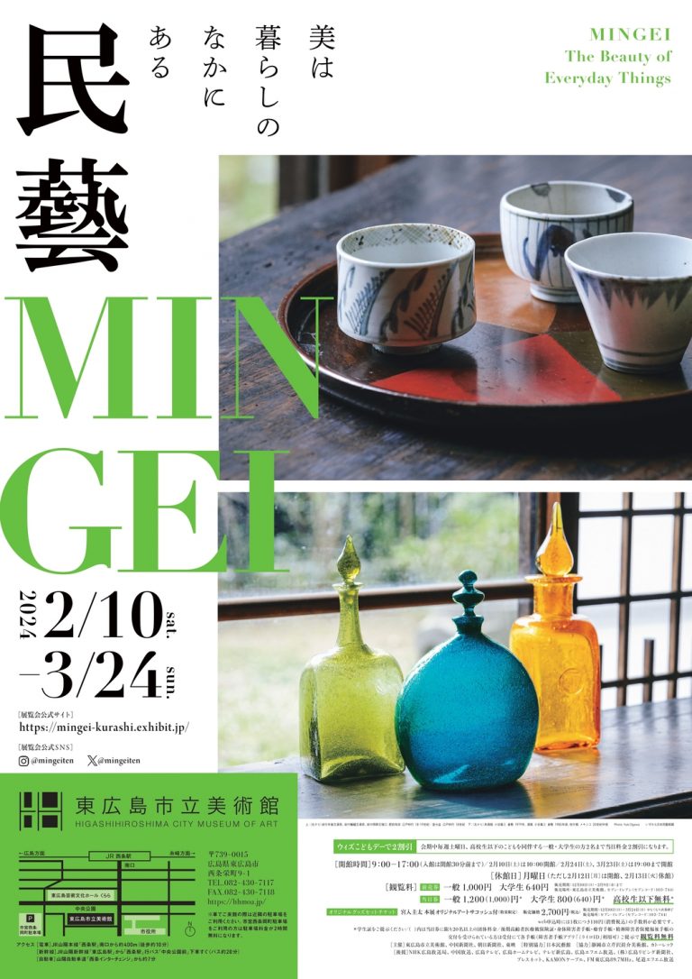 民藝 MINGEI―美は暮らしのなかにある | 【公式】広島の観光・旅行情報