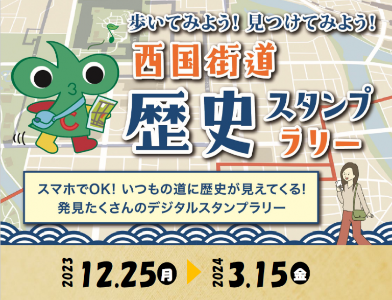 中区の歴史スポットを巡るデジタルスタンプラリー「西国街道歴史