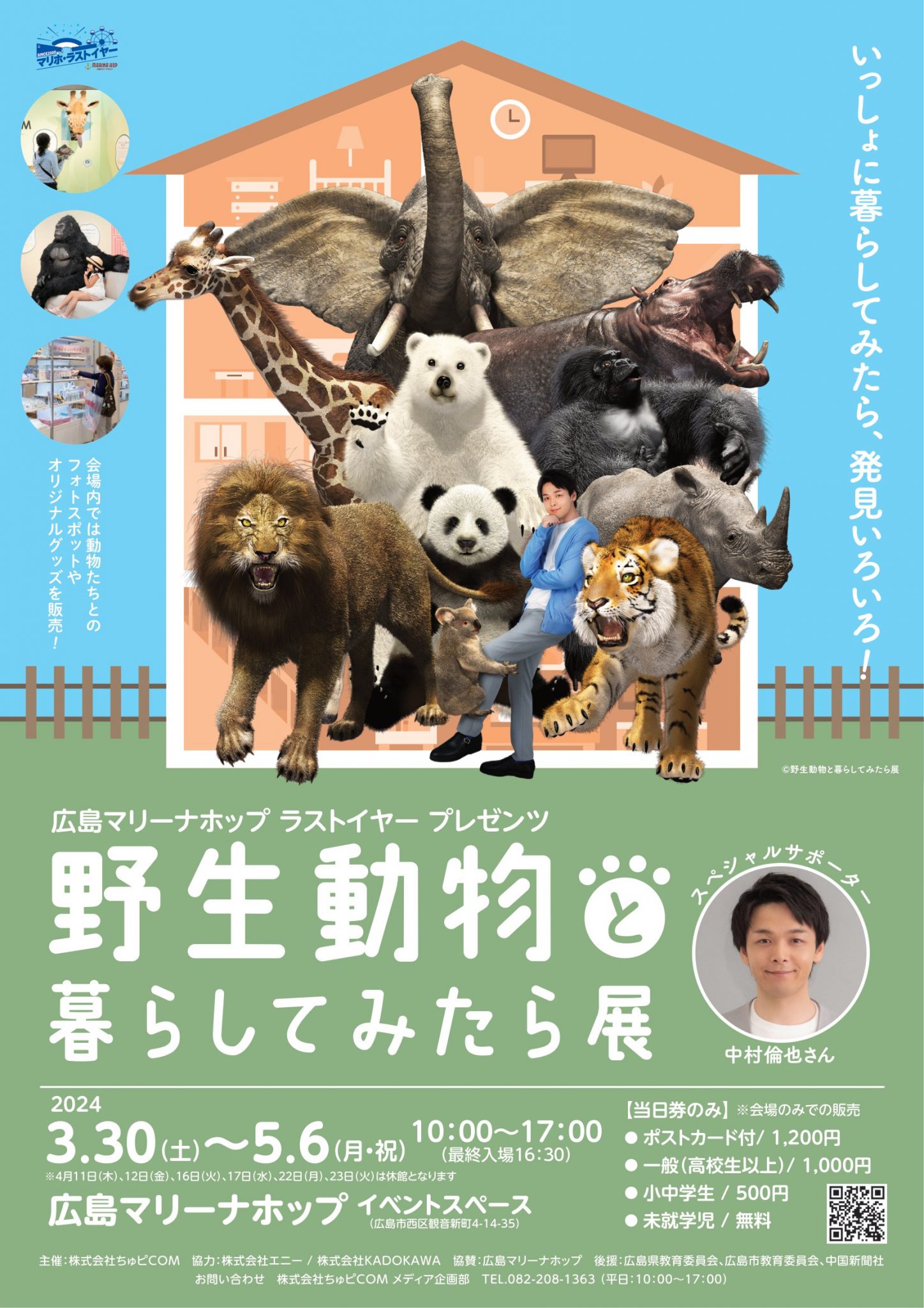 広島マリーナホップ ラストイヤー プレゼンツ「野生動物と暮らしてみ