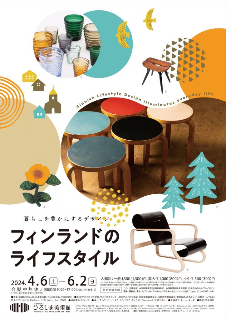 特別展 「フィンランドのライフスタイル 暮らしを豊かにする