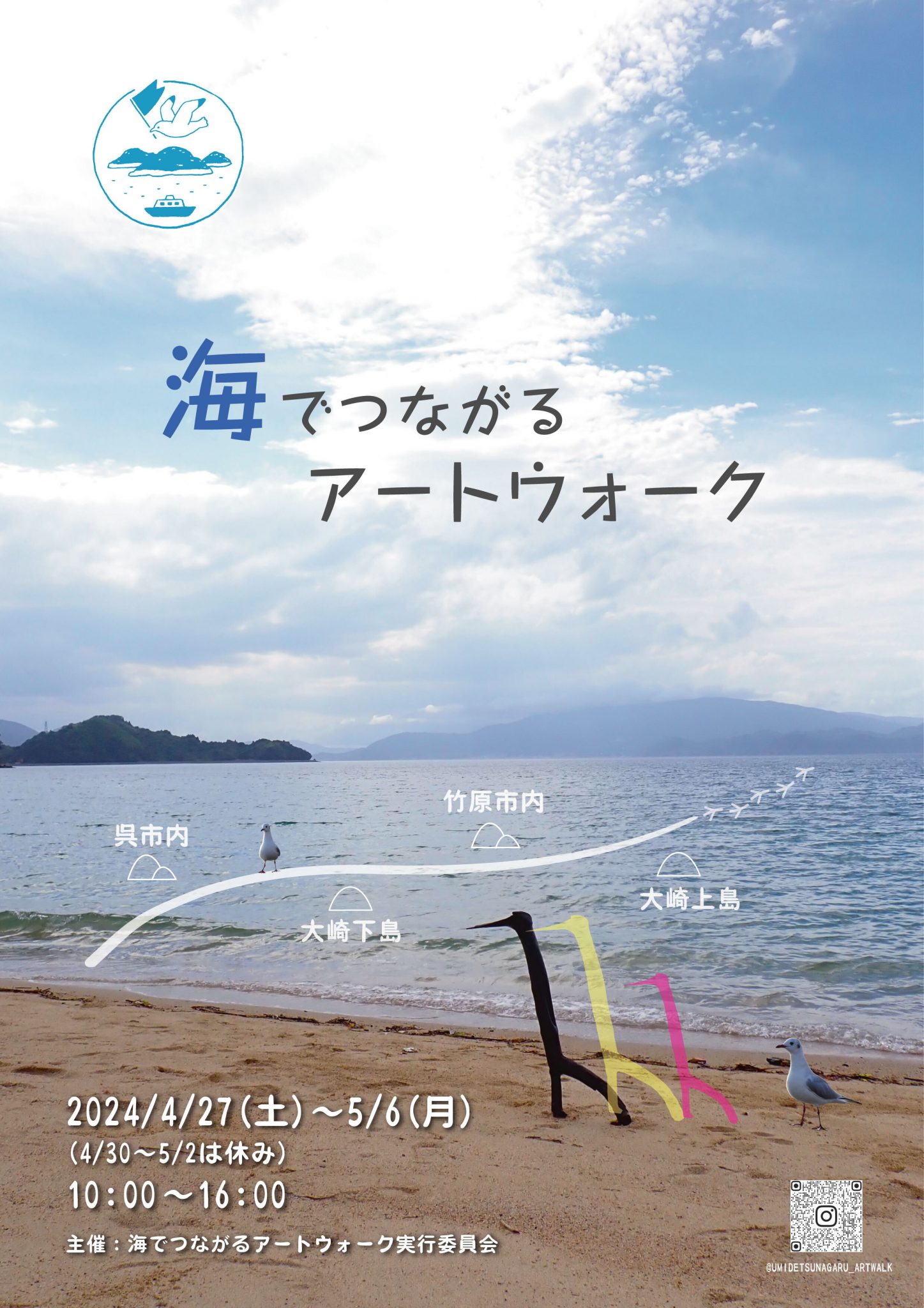 海でつながるアートウォーク | 【公式】広島の観光・旅行情報サイト