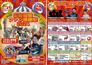 競輪ファン感謝祭1-1-300x213.png