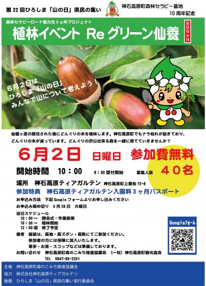 6月2日第22回ひろしま「山の日」”植林イベントReグリーン仙養”開催 