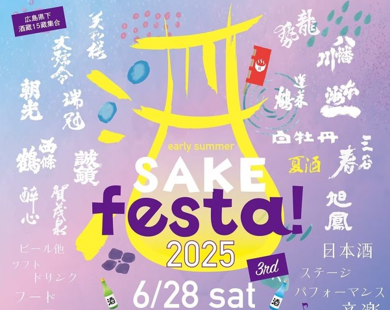 第3回 early summer SAKE festa！2025【パセーラ6F】 | 【公式】広島の