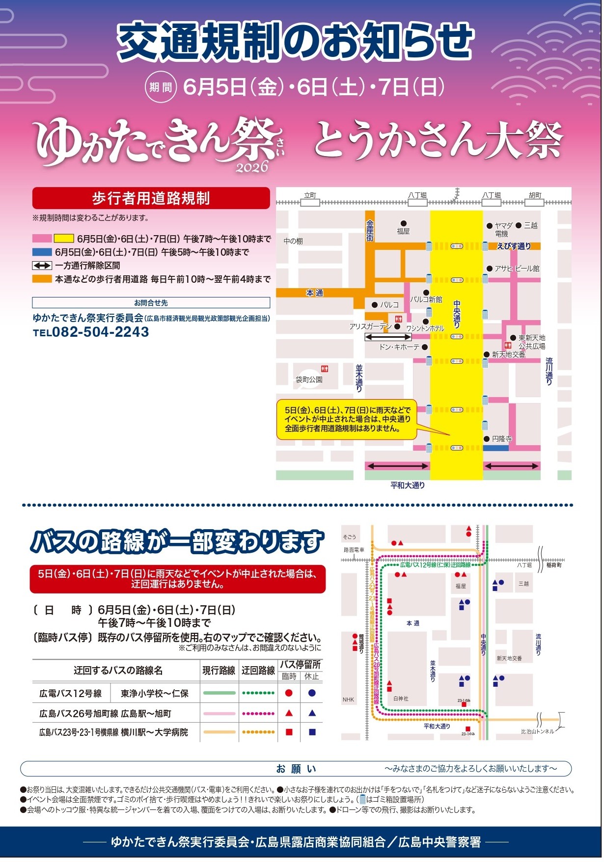ゆかたできん祭2026_交通規制_0414_page-0001