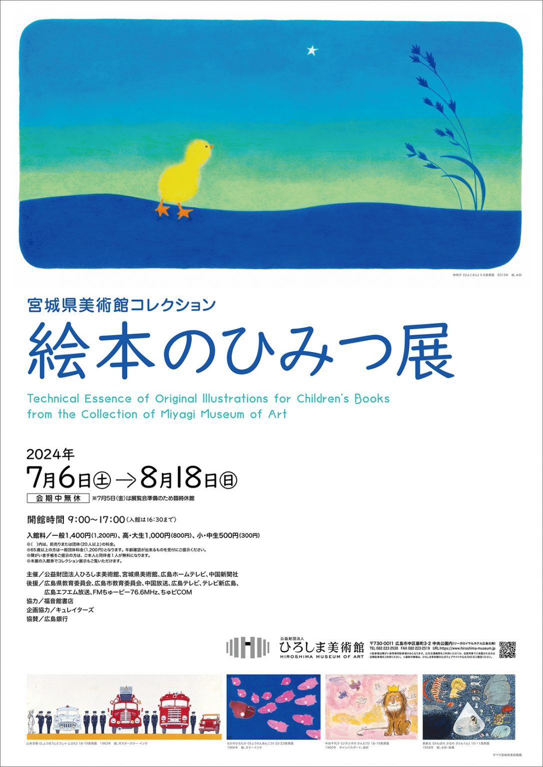 宮城県美術館コレクション 絵本のひみつ展」 【ひろしま美術館