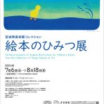 宮城県美術館コレクション 絵本のひみつ展」 【ひろしま美術館