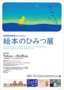 宮城県美術館コレクション 絵本のひみつ展」 【ひろしま美術館