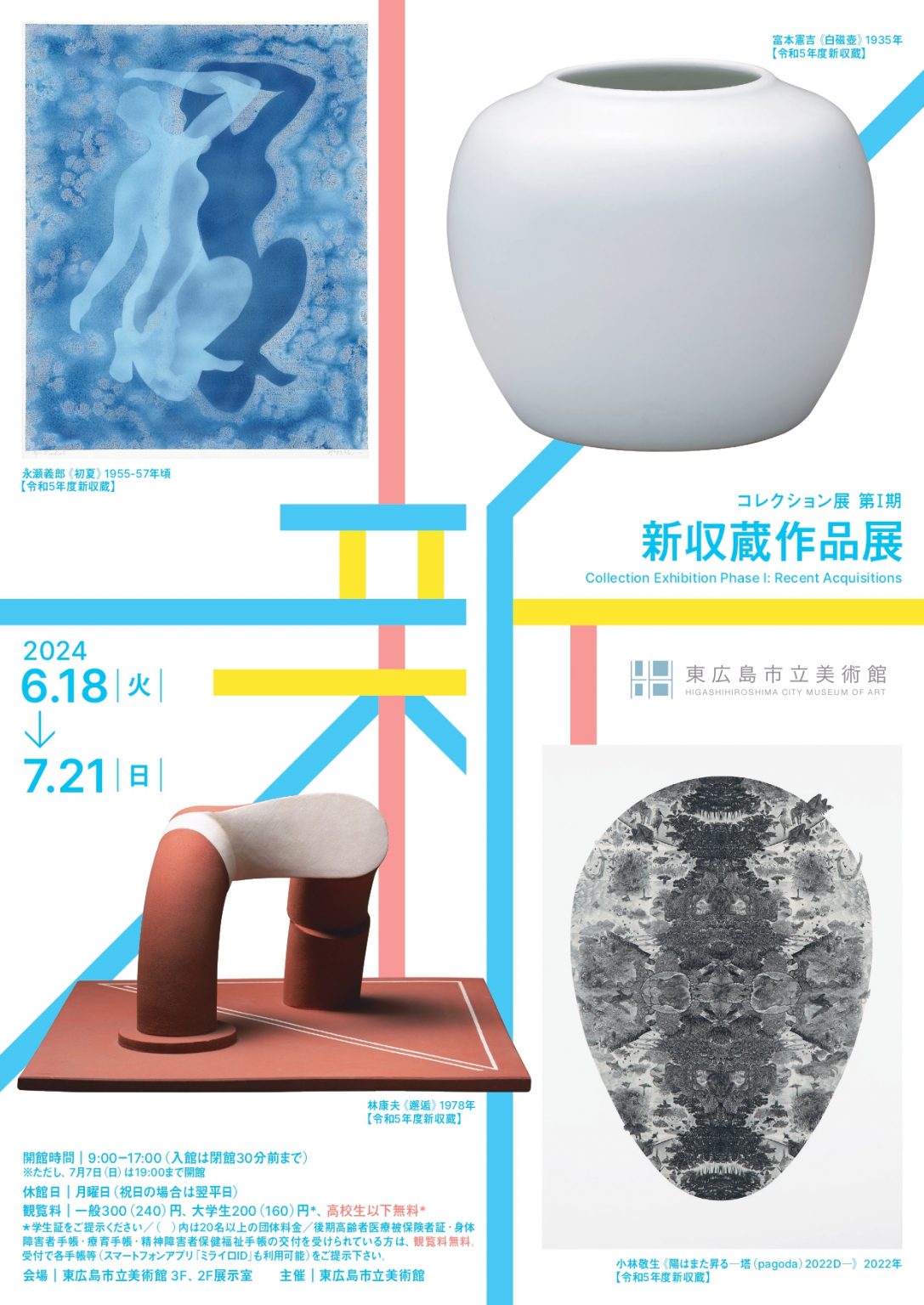コレクション展第Ⅰ期 新収蔵作品展 | 【公式】広島の観光・旅行情報