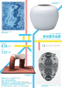 コレクション展第Ⅰ期 新収蔵作品展 | 【公式】広島の観光・旅行情報