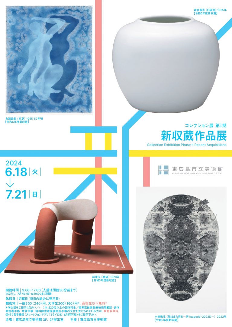 コレクション第I期2024_A4チラシ